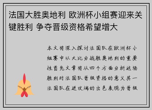 法国大胜奥地利 欧洲杯小组赛迎来关键胜利 争夺晋级资格希望增大