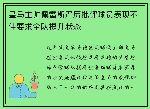 皇马主帅佩雷斯严厉批评球员表现不佳要求全队提升状态