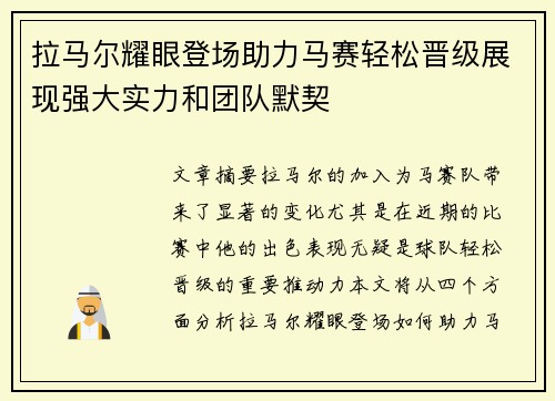 拉马尔耀眼登场助力马赛轻松晋级展现强大实力和团队默契