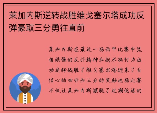 莱加内斯逆转战胜维戈塞尔塔成功反弹豪取三分勇往直前