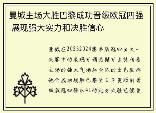 曼城主场大胜巴黎成功晋级欧冠四强 展现强大实力和决胜信心