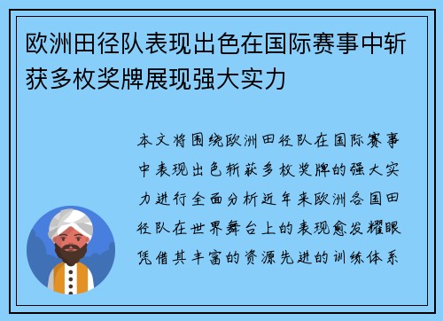 欧洲田径队表现出色在国际赛事中斩获多枚奖牌展现强大实力
