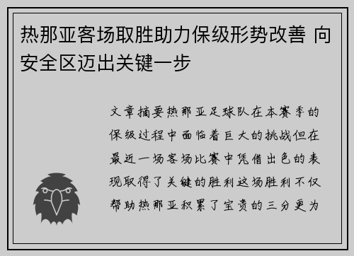热那亚客场取胜助力保级形势改善 向安全区迈出关键一步