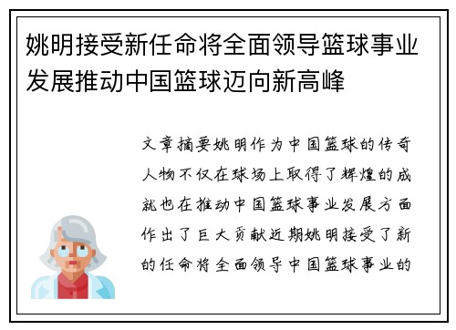 姚明接受新任命将全面领导篮球事业发展推动中国篮球迈向新高峰