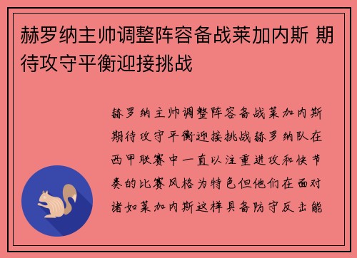 赫罗纳主帅调整阵容备战莱加内斯 期待攻守平衡迎接挑战