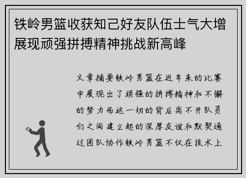 铁岭男篮收获知己好友队伍士气大增展现顽强拼搏精神挑战新高峰