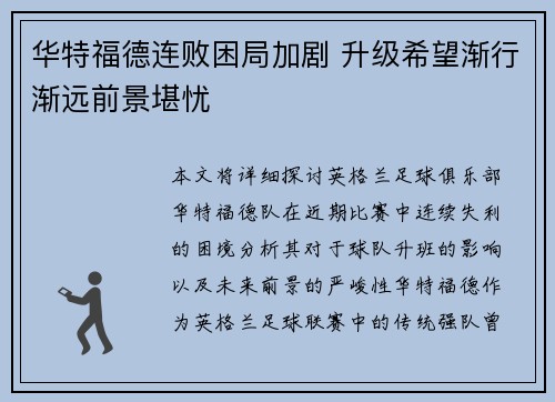 华特福德连败困局加剧 升级希望渐行渐远前景堪忧