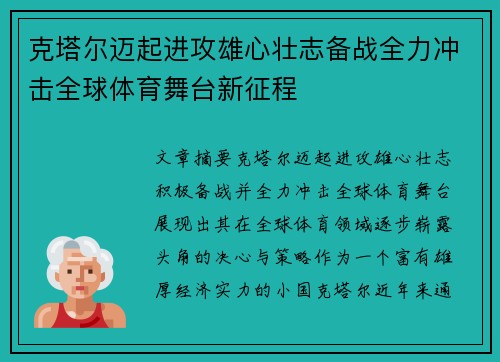 克塔尔迈起进攻雄心壮志备战全力冲击全球体育舞台新征程
