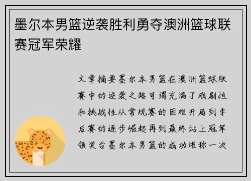 墨尔本男篮逆袭胜利勇夺澳洲篮球联赛冠军荣耀