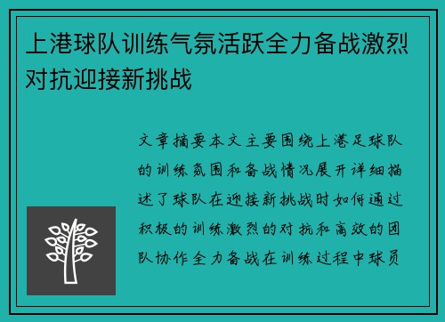 上港球队训练气氛活跃全力备战激烈对抗迎接新挑战