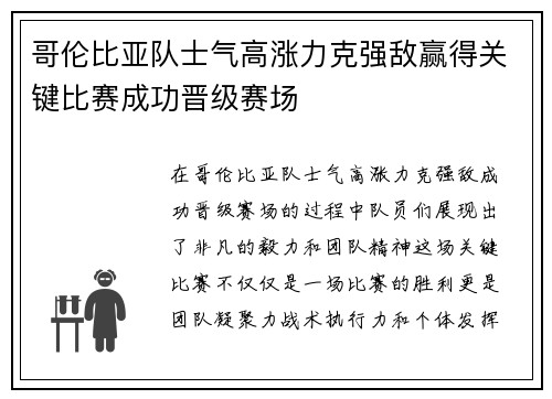 哥伦比亚队士气高涨力克强敌赢得关键比赛成功晋级赛场