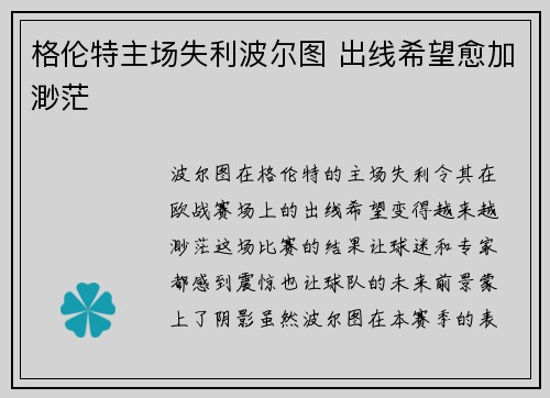 格伦特主场失利波尔图 出线希望愈加渺茫