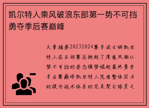 凯尔特人乘风破浪东部第一势不可挡勇夺季后赛巅峰