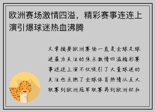 欧洲赛场激情四溢，精彩赛事连连上演引爆球迷热血沸腾