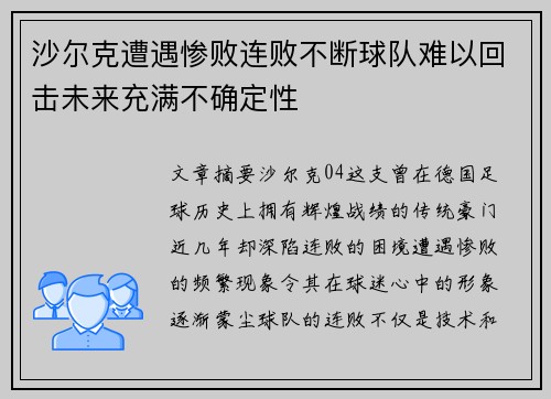 沙尔克遭遇惨败连败不断球队难以回击未来充满不确定性