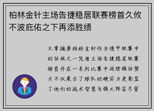 柏林金针主场告捷稳居联赛榜首久攸不波庇佑之下再添胜绩