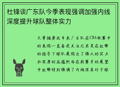 杜锋谈广东队今季表现强调加强内线深度提升球队整体实力