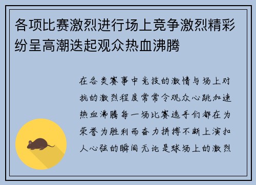 各项比赛激烈进行场上竞争激烈精彩纷呈高潮迭起观众热血沸腾