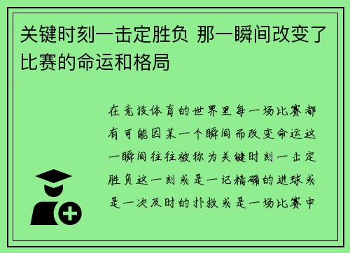 关键时刻一击定胜负 那一瞬间改变了比赛的命运和格局