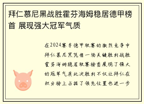 拜仁慕尼黑战胜霍芬海姆稳居德甲榜首 展现强大冠军气质