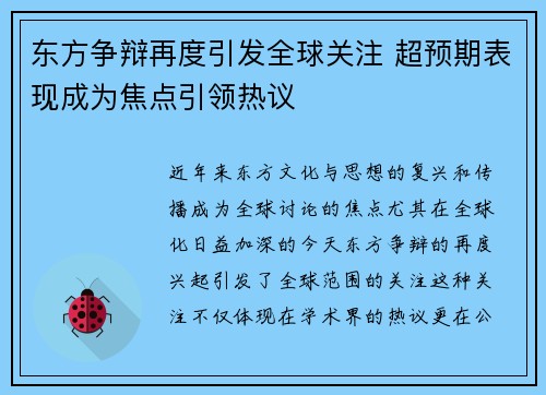 东方争辩再度引发全球关注 超预期表现成为焦点引领热议