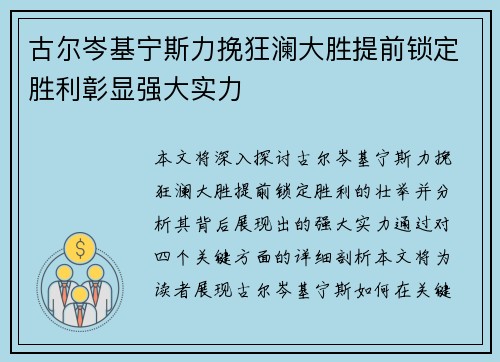 古尔岑基宁斯力挽狂澜大胜提前锁定胜利彰显强大实力