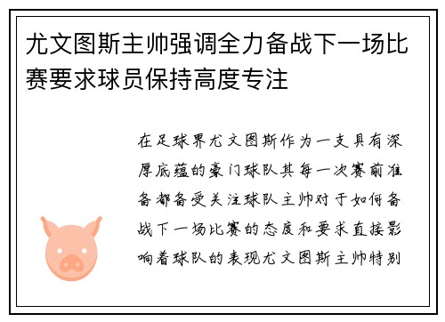 尤文图斯主帅强调全力备战下一场比赛要求球员保持高度专注