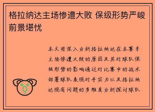 格拉纳达主场惨遭大败 保级形势严峻前景堪忧