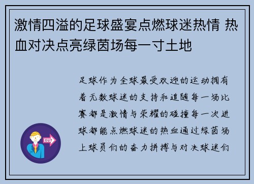激情四溢的足球盛宴点燃球迷热情 热血对决点亮绿茵场每一寸土地