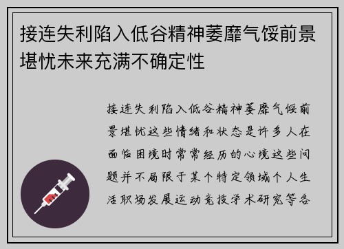 接连失利陷入低谷精神萎靡气馁前景堪忧未来充满不确定性