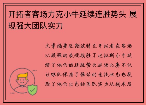 开拓者客场力克小牛延续连胜势头 展现强大团队实力