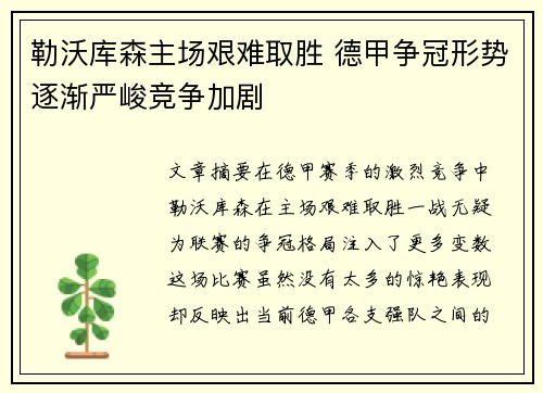 勒沃库森主场艰难取胜 德甲争冠形势逐渐严峻竞争加剧