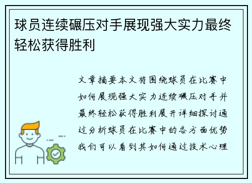 球员连续碾压对手展现强大实力最终轻松获得胜利