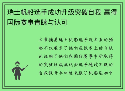 瑞士帆船选手成功升级突破自我 赢得国际赛事青睐与认可