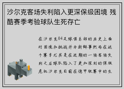 沙尔克客场失利陷入更深保级困境 残酷赛季考验球队生死存亡