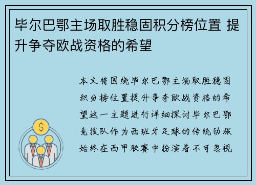 毕尔巴鄂主场取胜稳固积分榜位置 提升争夺欧战资格的希望