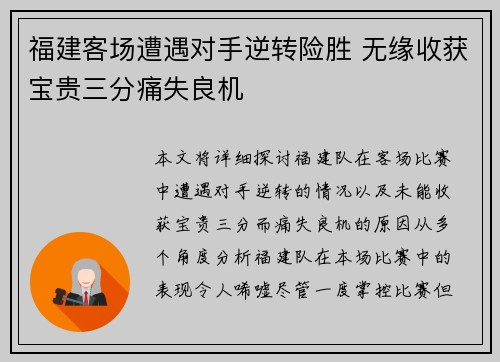 福建客场遭遇对手逆转险胜 无缘收获宝贵三分痛失良机