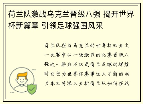 荷兰队激战乌克兰晋级八强 揭开世界杯新篇章 引领足球强国风采