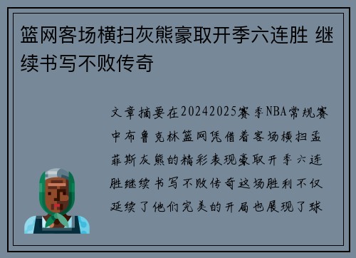 篮网客场横扫灰熊豪取开季六连胜 继续书写不败传奇