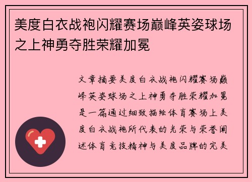 美度白衣战袍闪耀赛场巅峰英姿球场之上神勇夺胜荣耀加冕