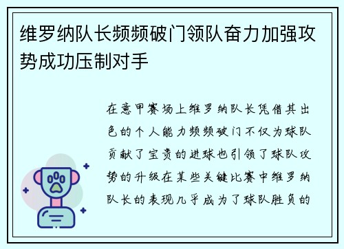 维罗纳队长频频破门领队奋力加强攻势成功压制对手