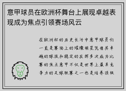 意甲球员在欧洲杯舞台上展现卓越表现成为焦点引领赛场风云