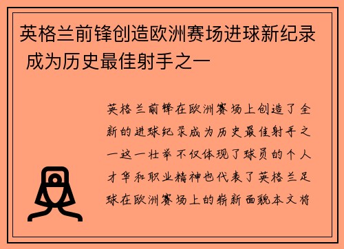 英格兰前锋创造欧洲赛场进球新纪录 成为历史最佳射手之一