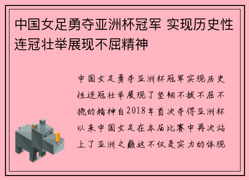 中国女足勇夺亚洲杯冠军 实现历史性连冠壮举展现不屈精神