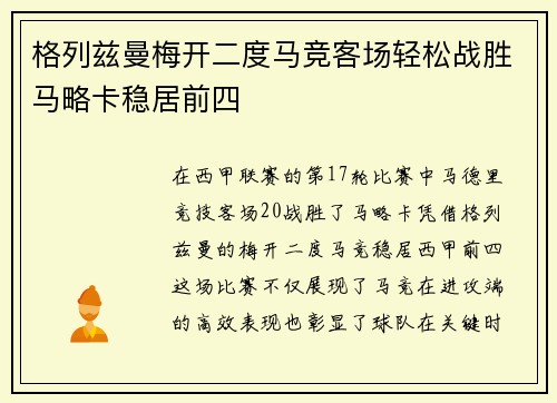 格列兹曼梅开二度马竞客场轻松战胜马略卡稳居前四