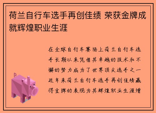 荷兰自行车选手再创佳绩 荣获金牌成就辉煌职业生涯