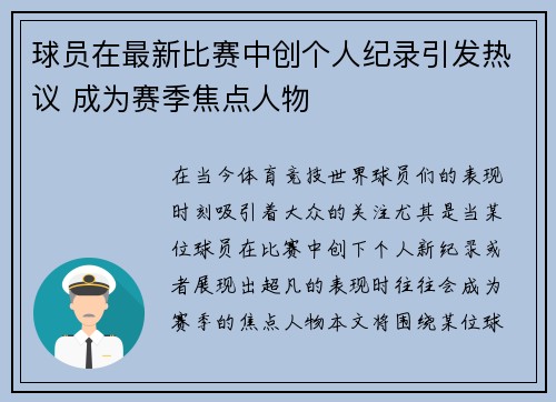 球员在最新比赛中创个人纪录引发热议 成为赛季焦点人物