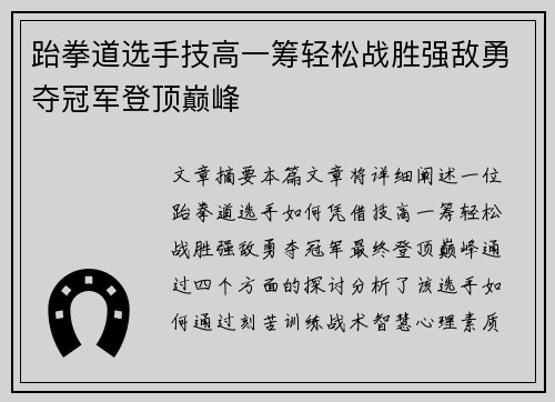 跆拳道选手技高一筹轻松战胜强敌勇夺冠军登顶巅峰