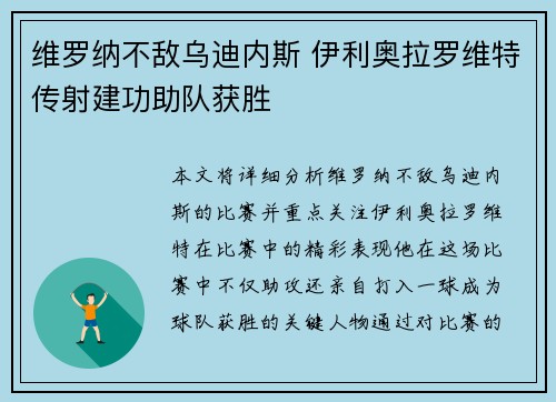 维罗纳不敌乌迪内斯 伊利奥拉罗维特传射建功助队获胜