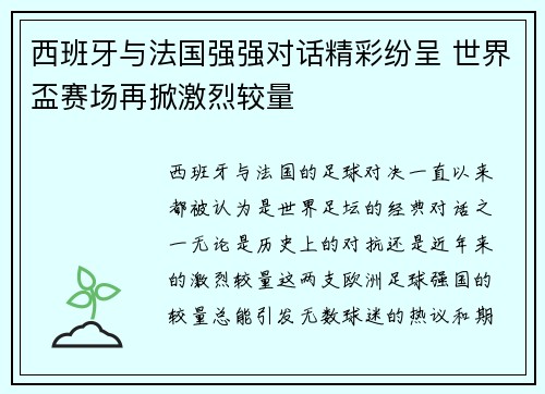 西班牙与法国强强对话精彩纷呈 世界盃赛场再掀激烈较量